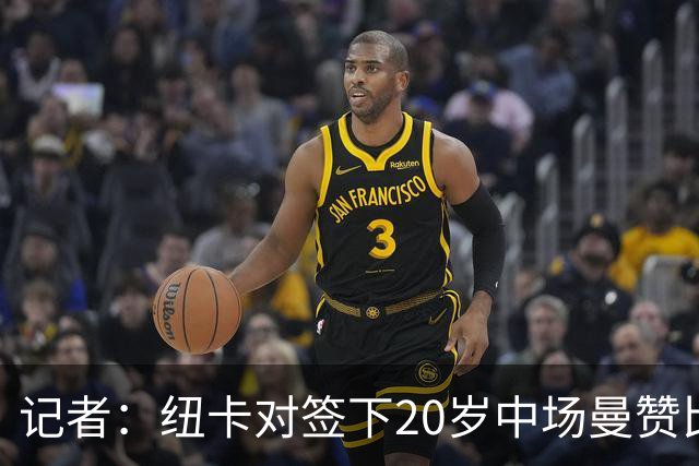 记者：纽卡对签下20岁中场曼赞比感到乐观，正在进行深入谈判