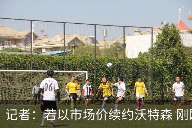 记者：若以市场价续约沃特森 刚刚首轮游的掘金或触发9位数奢侈税