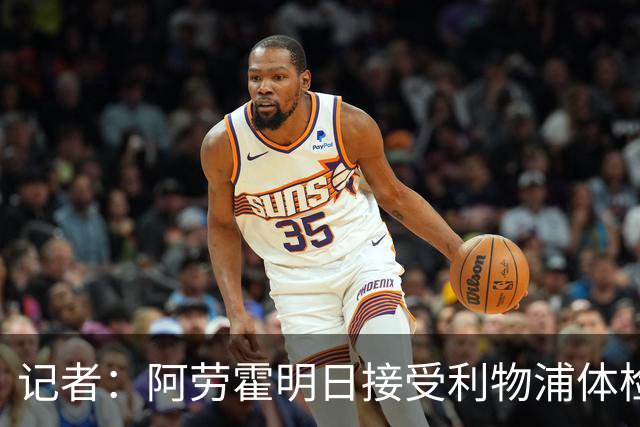 记者：阿劳霍明日接受利物浦体检，随后落实租借交易