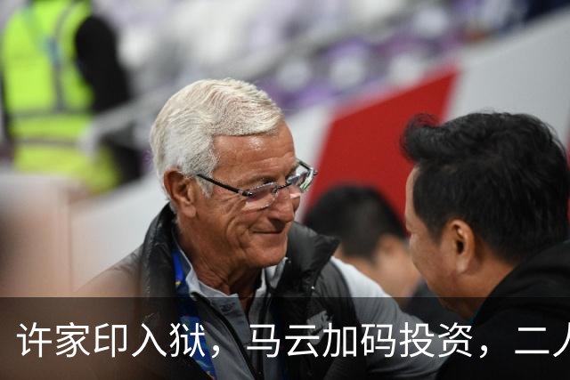 许家印入狱，马云加码投资，二人商业哲学大不同