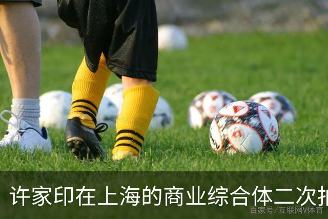 许家印在上海的商业综合体二次拍卖无人竞标，折扣并未吸引投资者