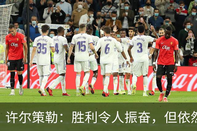 许尔策勒：胜利令人振奋，但依然需不断进步