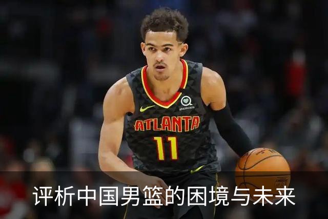 评析中国男篮的困境与未来