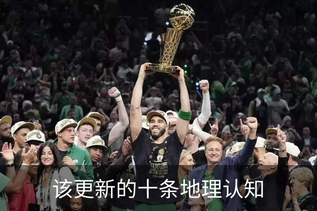 该更新的十条地理认知