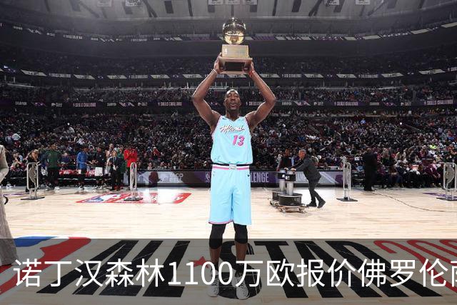 诺丁汉森林1100万欧报价佛罗伦萨右后卫