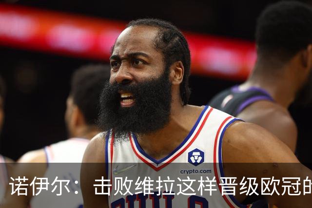 诺伊尔：击败维拉这样晋级欧冠的英超强队，很重要