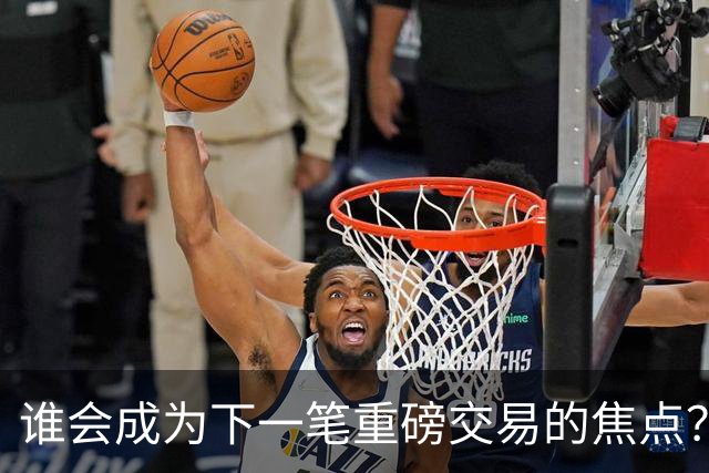 谁会成为下一笔重磅交易的焦点？