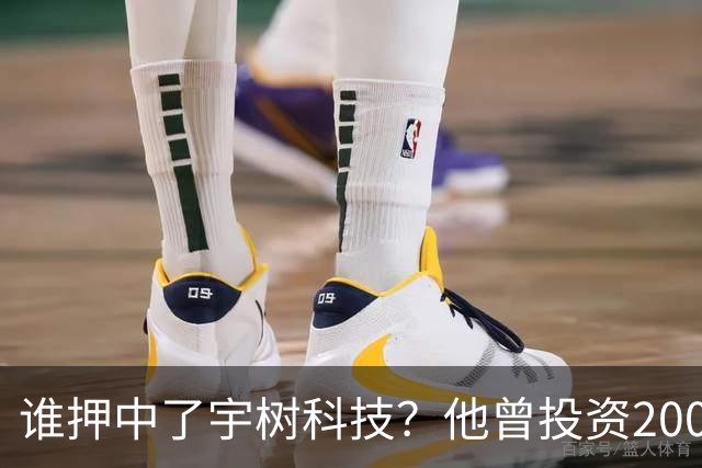 谁押中了宇树科技？他曾投资200万元持股15%