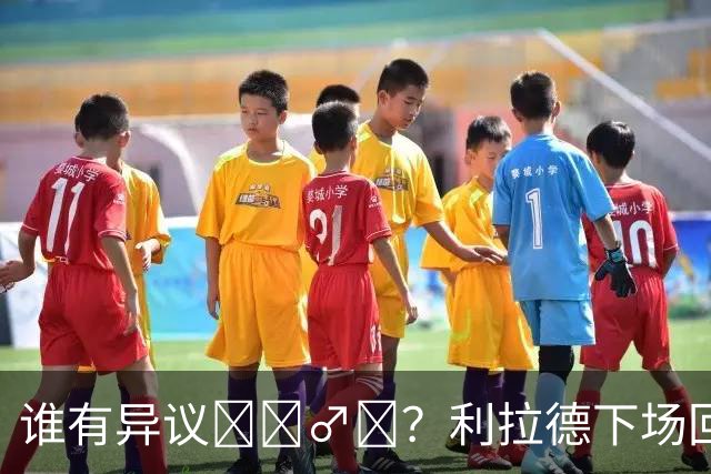 谁有异议🙋‍♂️？利拉德下场回怼网友：我就是历史第二射手！