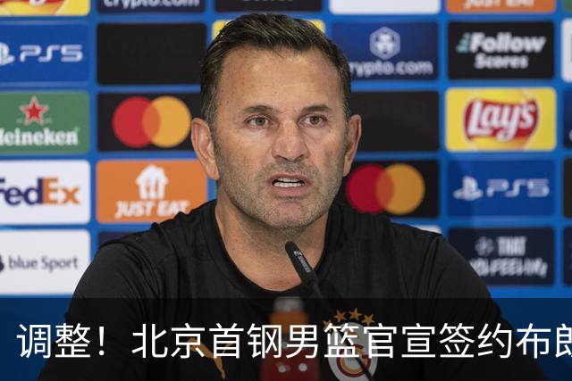 调整！北京首钢男篮官宣签约布朗桑普森，赵睿陈盈骏方硕或离开？