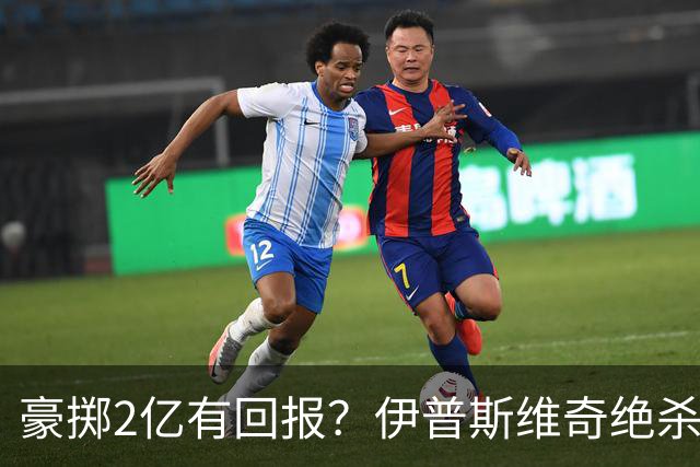 豪掷2亿有回报？伊普斯维奇绝杀首轮胜破两大魔咒