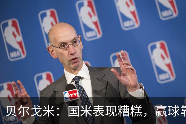 贝尔戈米：国米表现糟糕，赢球靠运气