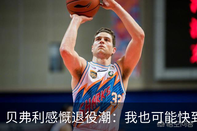 贝弗利感慨退役潮：我也可能快到了告别的时刻
