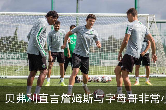 贝弗利直言詹姆斯与字母哥非常小气