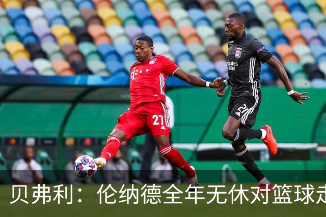 贝弗利：伦纳德全年无休对篮球走火入魔 这或许是他受伤的原因