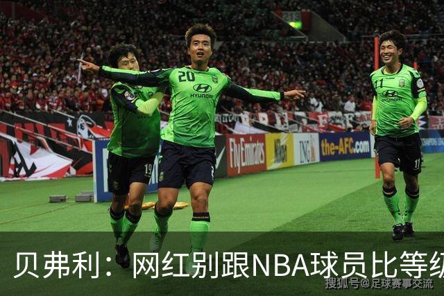 贝弗利：网红别跟NBA球员比等级差太多
