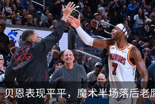 贝恩表现平平，魔术半场落后老鹰