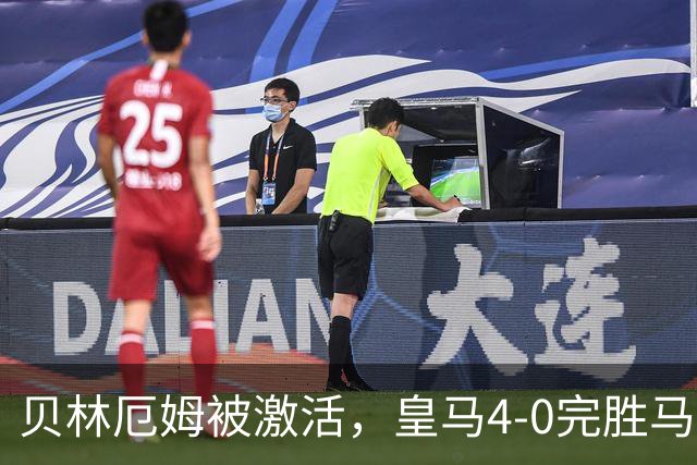 贝林厄姆被激活，皇马4-0完胜马拉加