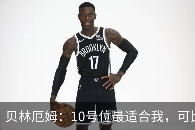 贝林厄姆：10号位最适合我，可比肩巅峰博格巴
