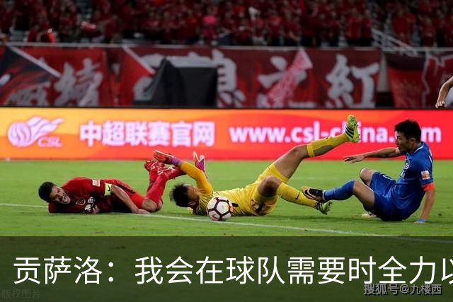 贡萨洛：我会在球队需要时全力以赴
