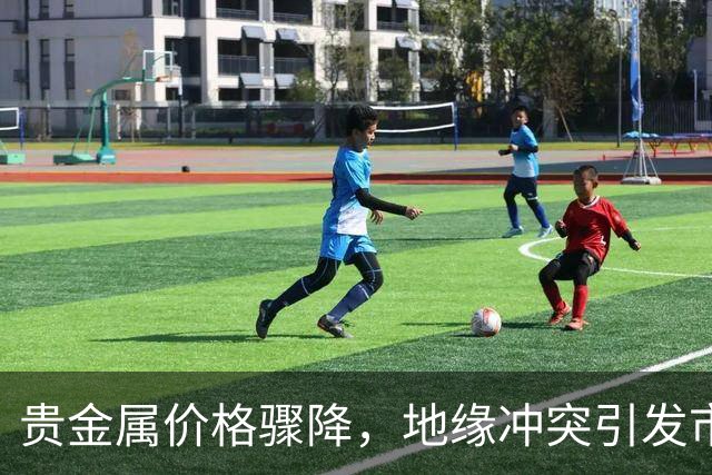 贵金属价格骤降，地缘冲突引发市场动荡