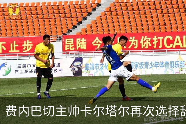 费内巴切主帅卡尔塔尔再次选择辞职