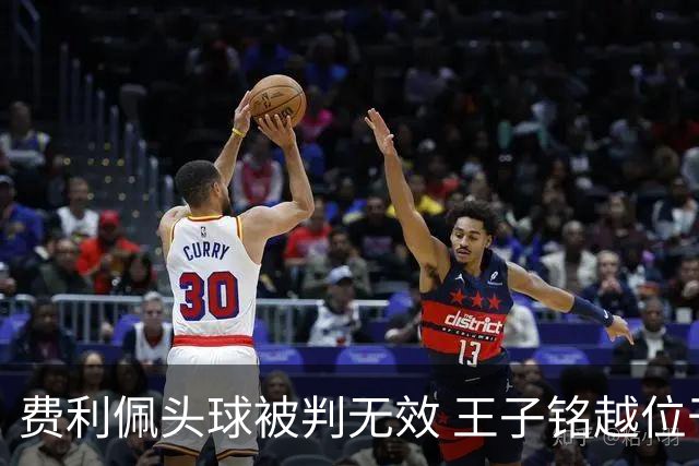 费利佩头球被判无效 王子铭越位干扰