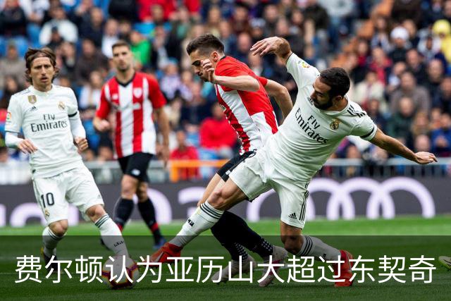 费尔顿认为亚历山大超过东契奇