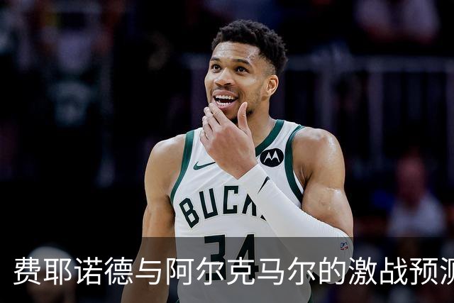 费耶诺德与阿尔克马尔的激战预测：主胜被看好，平局也有可能