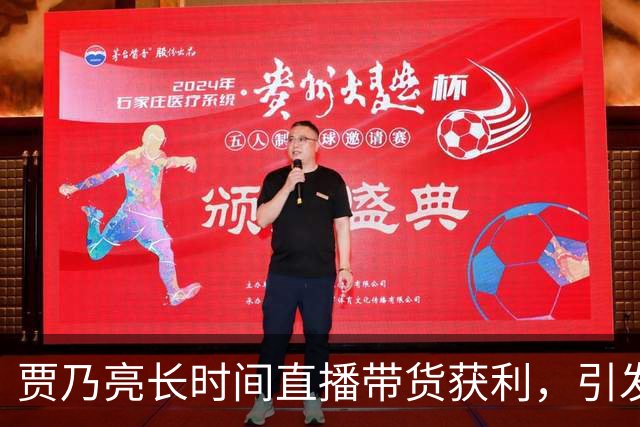 贾乃亮长时间直播带货获利，引发网友质疑