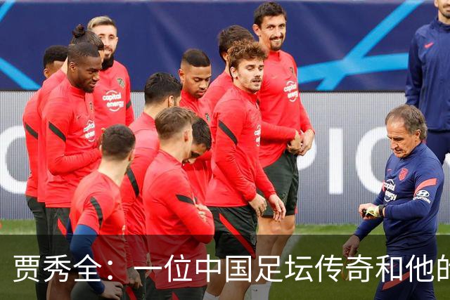 贾秀全：一位中国足坛传奇和他的“城市联赛时间”