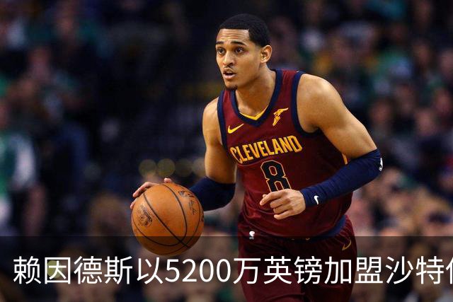 赖因德斯以5200万英镑加盟沙特俱乐部卡迪西亚