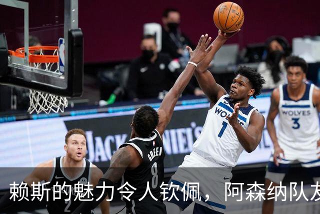 赖斯的魅力令人钦佩，阿森纳队友赞赏如风般清新