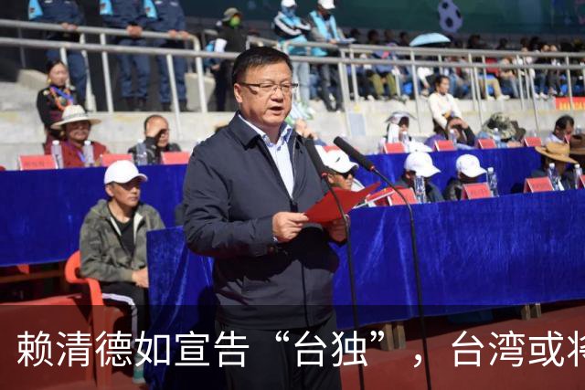 赖清德如宣告“台独”，台湾或将面临三大严重后果