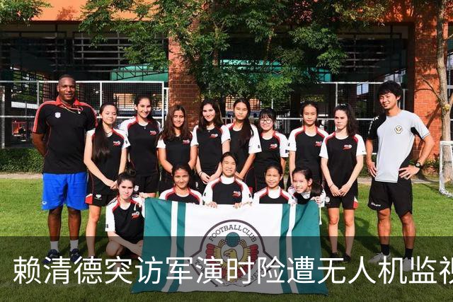 赖清德突访军演时险遭无人机监视