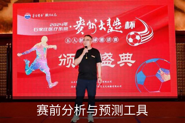 赛前分析与预测工具