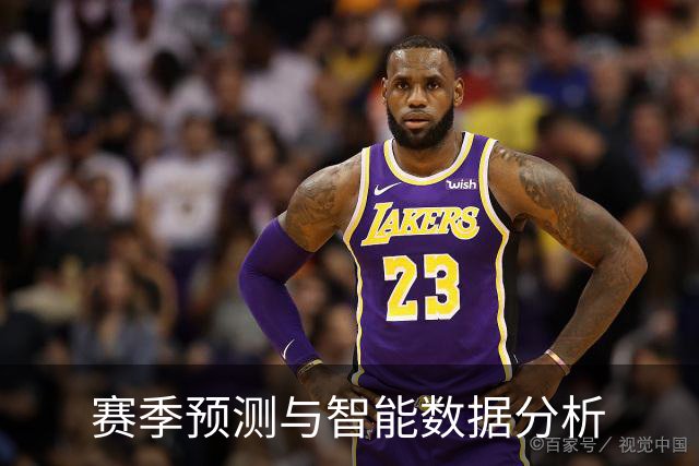 赛季预测与智能数据分析