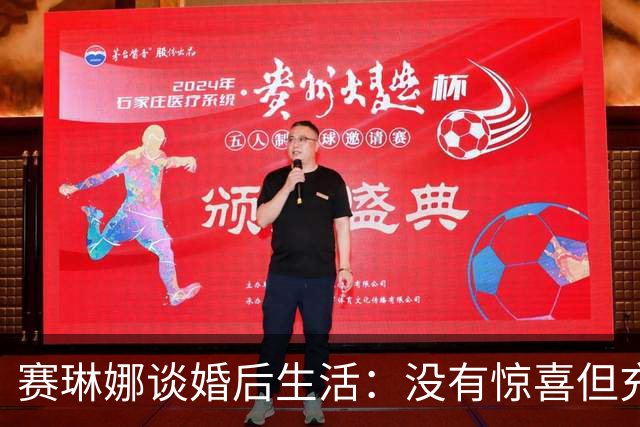 赛琳娜谈婚后生活：没有惊喜但充满爱