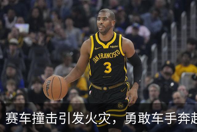 赛车撞击引发火灾，勇敢车手奔赴救援感动众人
