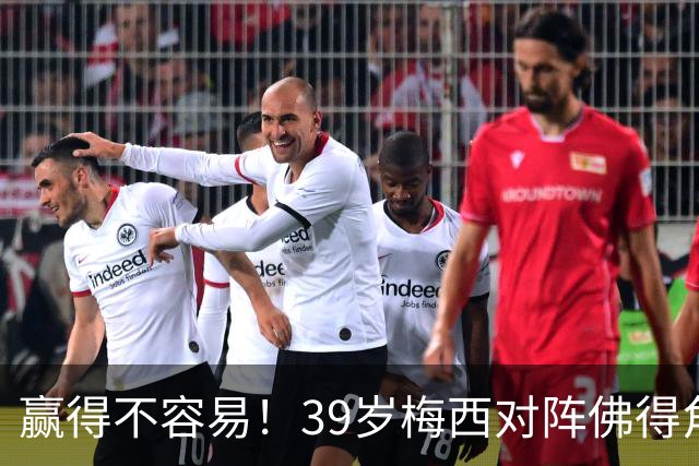 赢得不容易！39岁梅西对阵佛得角全场跑了10364.9米，攻入1球