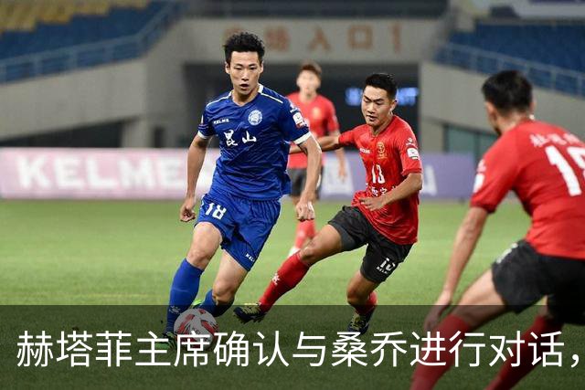 赫塔菲主席确认与桑乔进行对话，寻求增补阵容