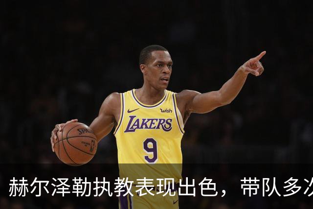 赫尔泽勒执教表现出色，带队多次战胜英超豪门