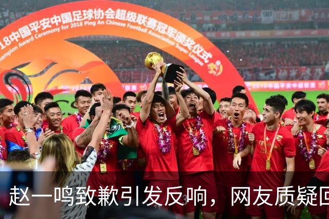 赵一鸣致歉引发反响，网友质疑回应诚意不足