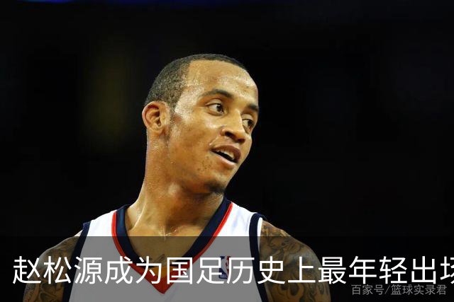 赵松源成为国足历史上最年轻出场球员