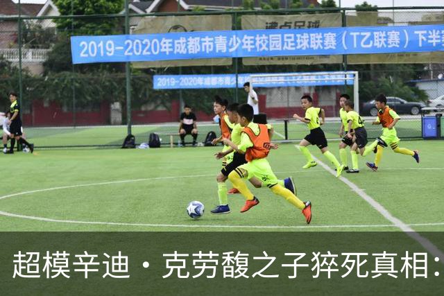 超模辛迪·克劳馥之子猝死真相：非正规康复中心惹争议
