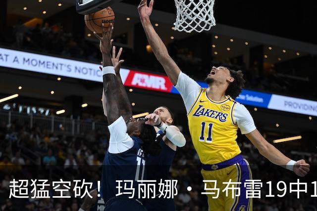 超猛空砍！玛丽娜·马布雷19中12得36分3助 三分球13投7中