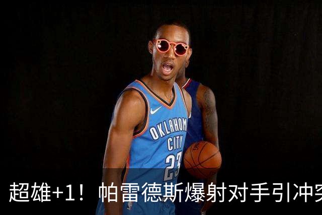 超雄+1！帕雷德斯爆射对手引冲突 荷西后轮到老男孩