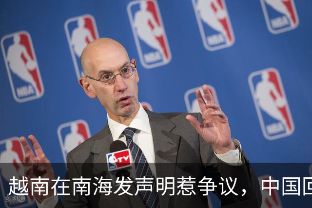 越南在南海发声明惹争议，中国回应直击要害
