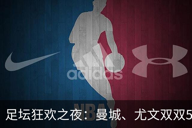 足坛狂欢之夜：曼城、尤文双双5球大胜，马赛遭遇第四连败