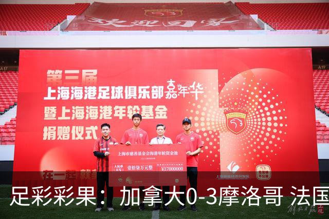 足彩彩果：加拿大0-3摩洛哥 法国1-0小胜巴拉圭